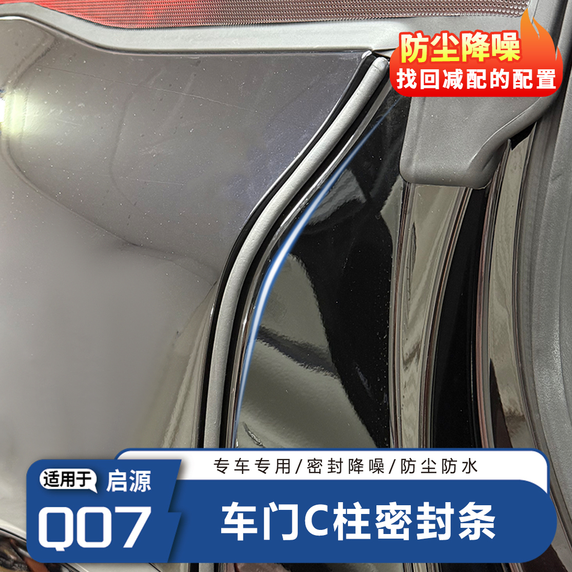 【官方推荐】启源Q07-C柱密封条