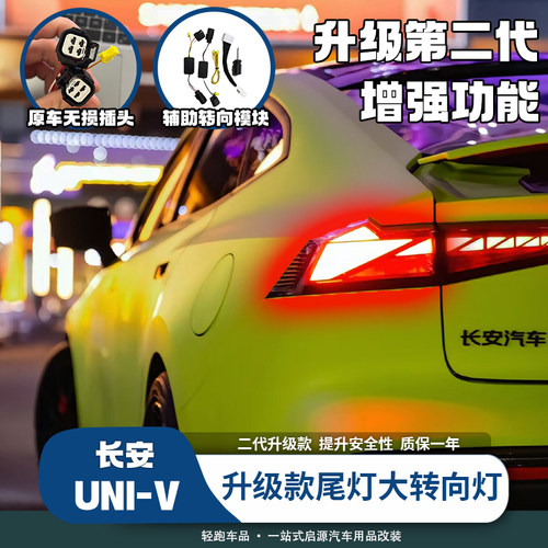 长安UNIV转向灯改装辅助流水