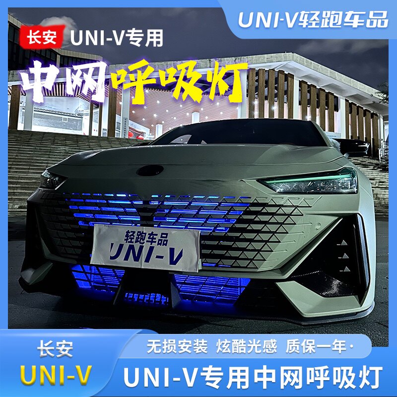 长安UNIV中网呼吸灯爆闪氛围灯