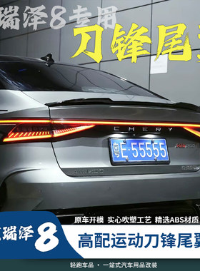 艾瑞泽8风云A8刀锋尾翼免打孔