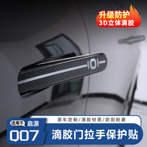启源Q07门把手3D立体滴胶防护贴