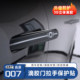 适用于长安启源Q07车门拉手防刮黑化装 饰拉手保护立体滴胶防护贴