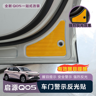 饰配件汽车用品夜间开门提示 适用于全新启源Q05车门反光警示贴装