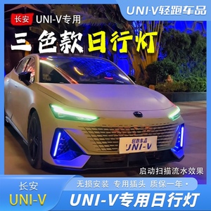22~24款长安univ中网日行灯专用前杠示廓流水转向灯无损装饰配件