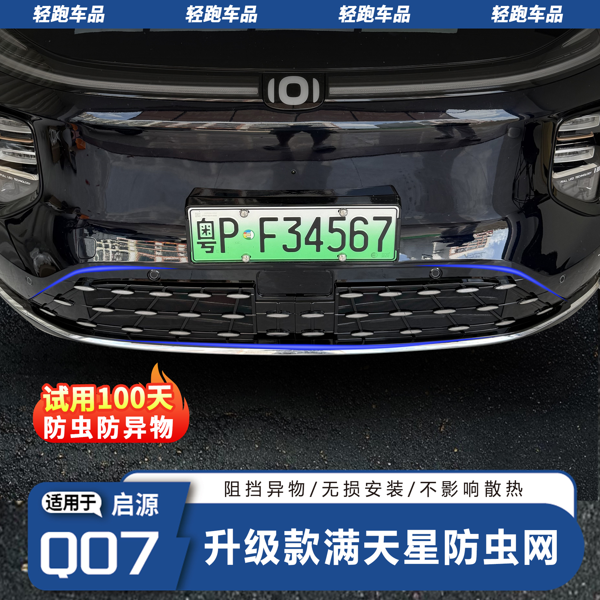 长安启源Q07满天星款防虫网