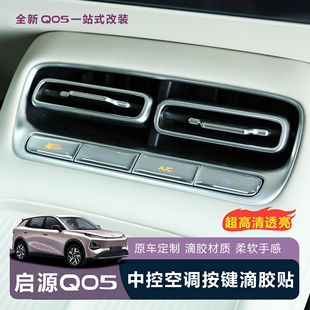 适用于全新启源QO5中控空调按键滴胶贴原车定制高清透亮软胶材质