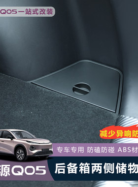 适用于全新启源Q05后备箱储物盒尾箱置物盒防水前备箱专用收纳箱