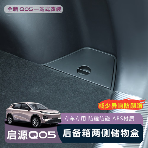 适用于全新启源Q05后备箱储物盒尾箱置物盒防水前备箱专用收纳箱