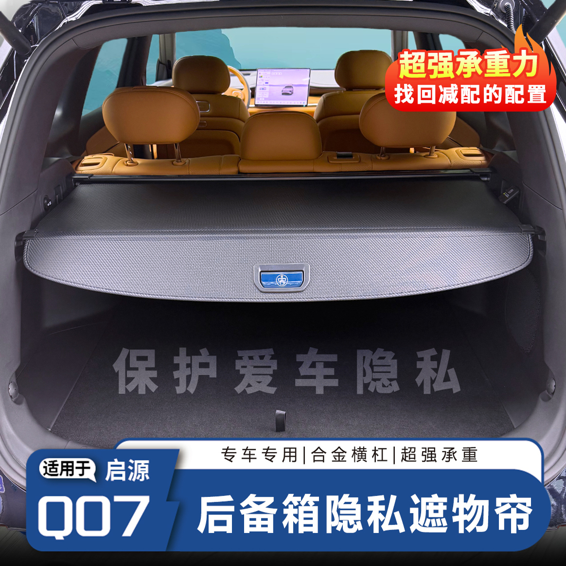 启源Q07后备箱隔板尾厢遮物帘