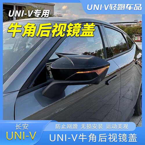 长安UNIV牛角后视镜改装保护碳纤