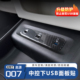 长安启源Q07充电口防护贴滴内饰保护升级中控下USB面板贴防刮耐磨