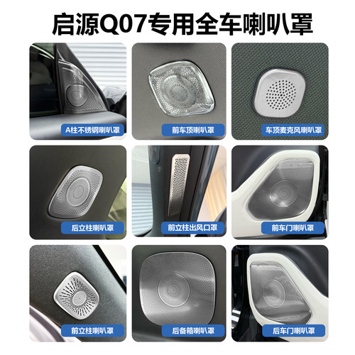 【推荐】启源Q07内饰喇叭装饰罩