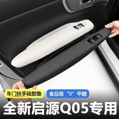 启源Q05车门扶手硅胶垫
