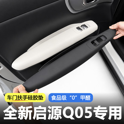 启源Q05车门扶手硅胶垫