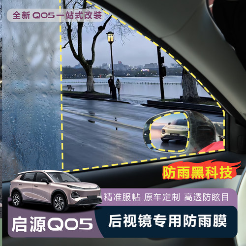 适用于全新26款启源Q05后视镜雨膜车窗防雾膜防反光贴倒车镜遮光