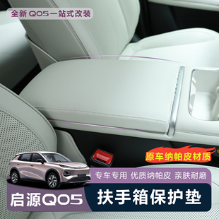 适用于全新启源Q05扶手箱皮革套中控储物箱皮革垫舒适防护垫防滑