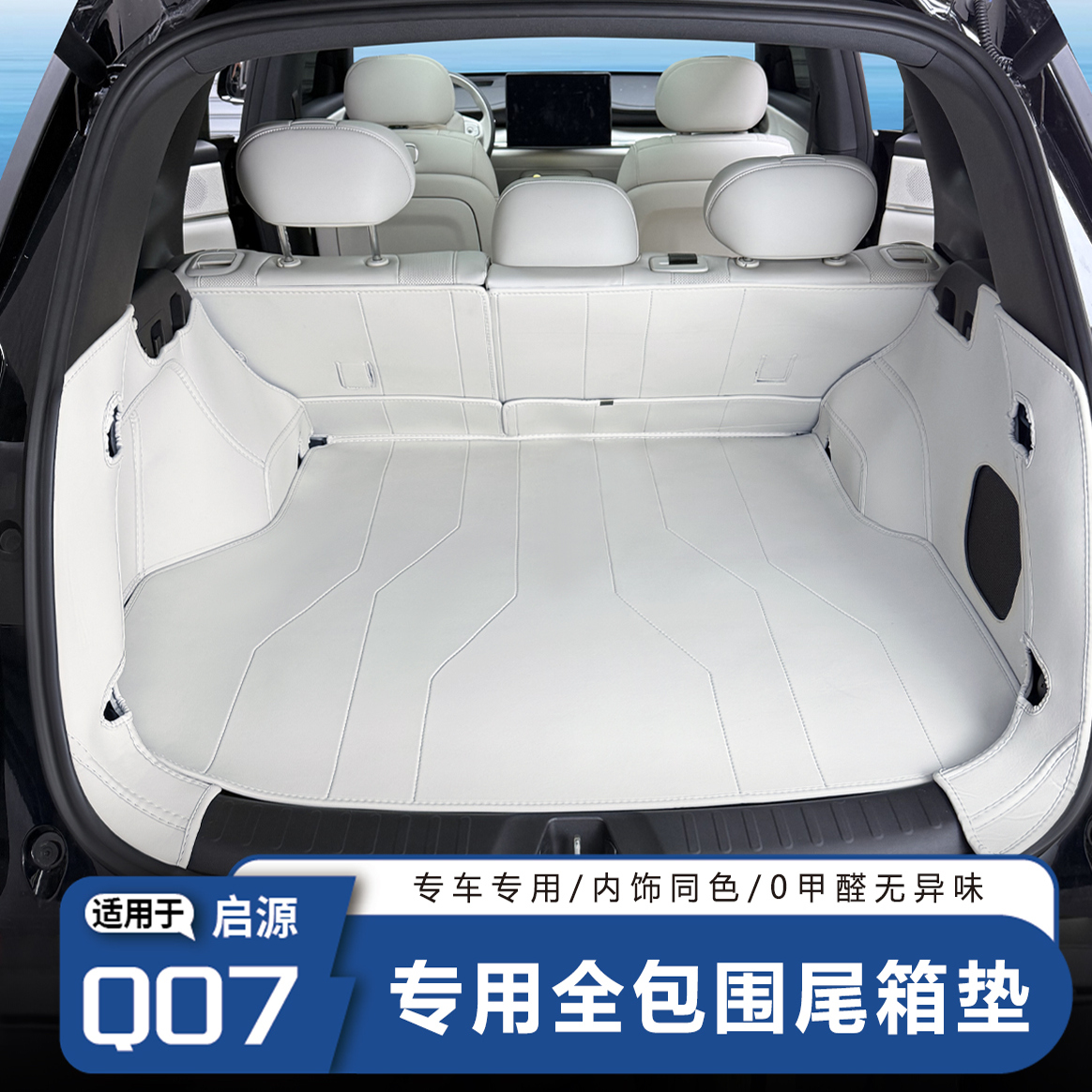 启源Q07后备箱全包保护垫