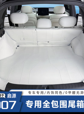 启源Q07后备箱全包保护垫