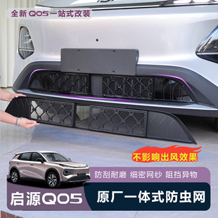 适用于全新启源Q05中网防虫网前脸防异物老鼠外观改装进气口保护