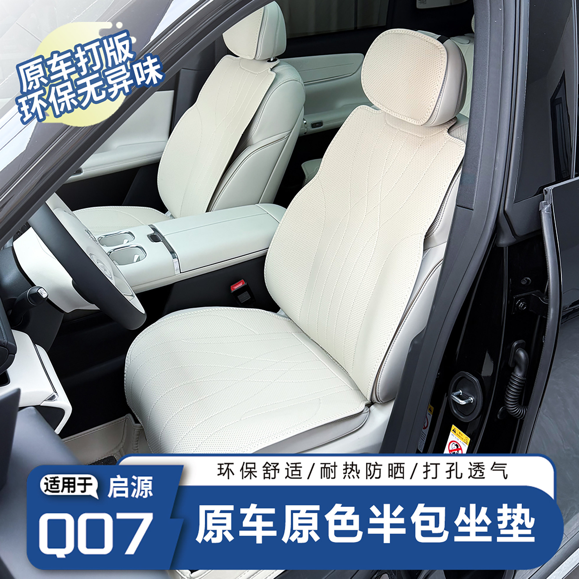 启源Q07专用原车色汽车座套四季通用全包围坐垫皮革透气打孔