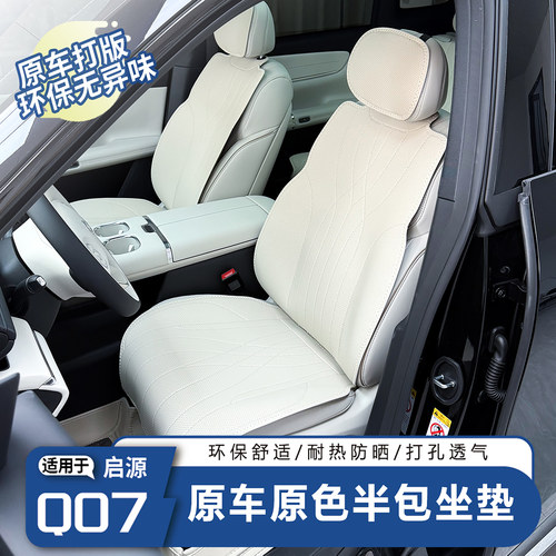 启源Q07专用汽车座套四季通用