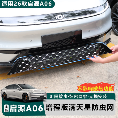 适用于全新26款启源A06增程版满天星防虫网防蚊虫防异物进气口