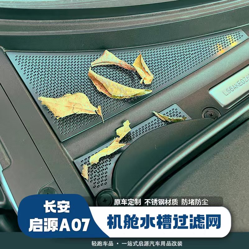 启源A07导水槽钛金属防堵罩