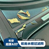 适用于启源A07导水槽防堵网机盖进气口防虫防护网下水管钛金属罩
