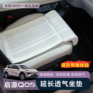 适用于全新26款 启源Q05半包围坐垫延长腿托主副驾加长腿托内饰品