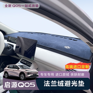 适用于全新启源Q05避光垫中控台仪表防晒配件车内装 饰用品防护