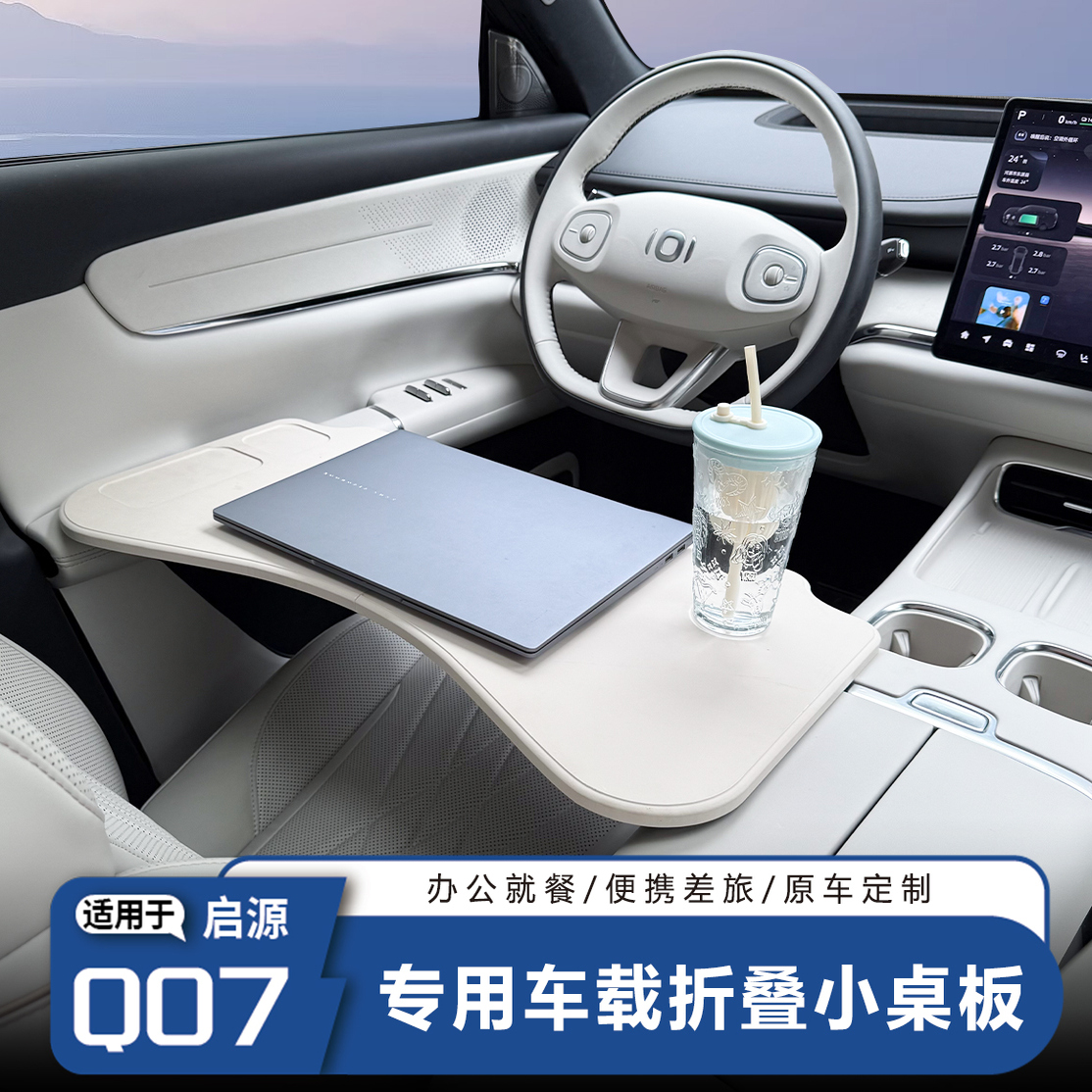 启源Q07车载餐盘小桌板折叠收纳