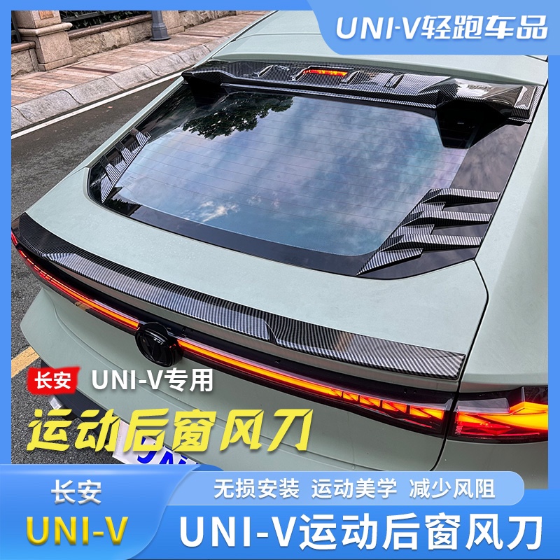 适用于长安UNIV后窗百叶窗改装IDD专用风刀顶尾翼压翼装饰件套件-封面