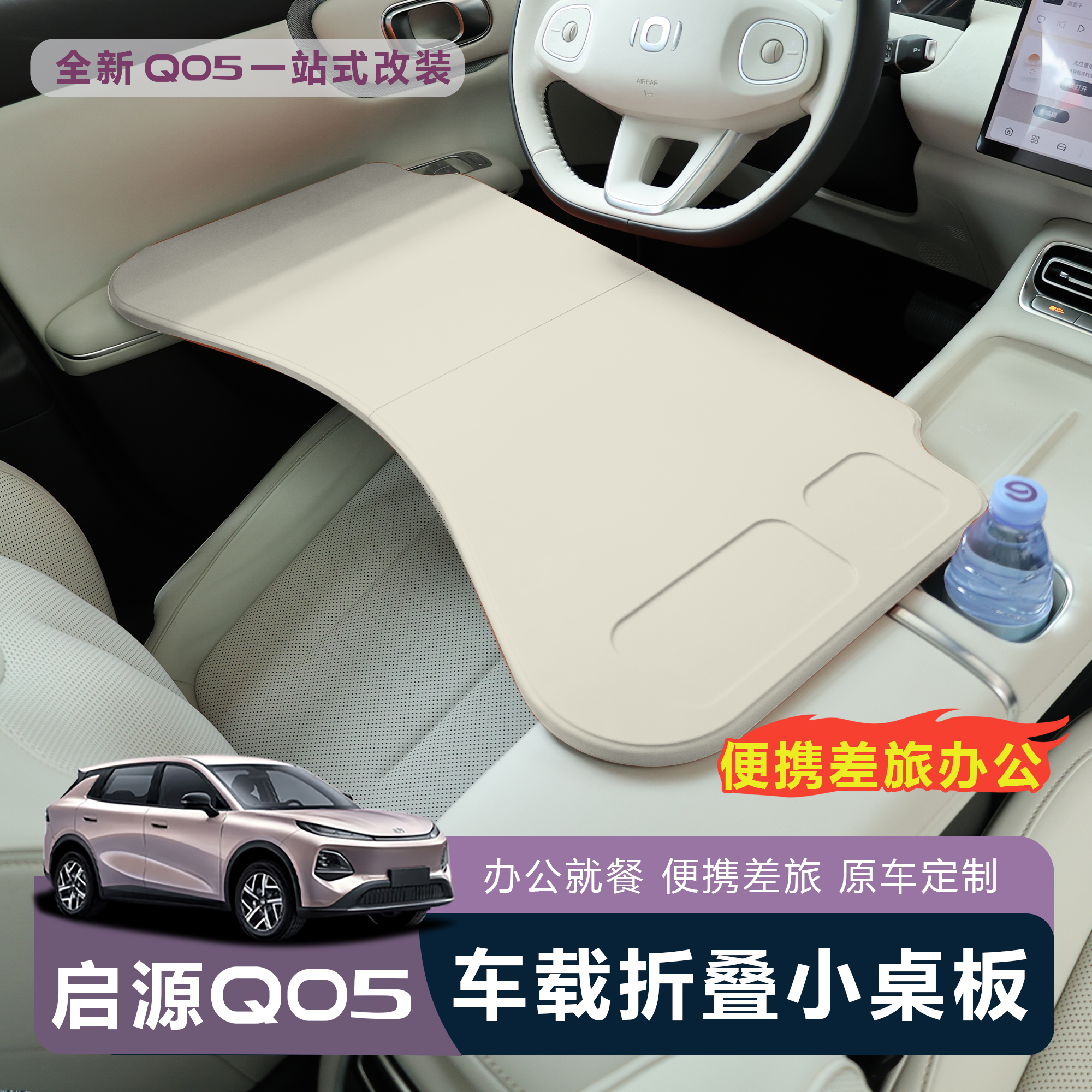 长安启源Q05车载餐盘小桌板