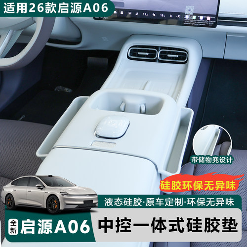 全新启源A06中控一体水杯保护垫