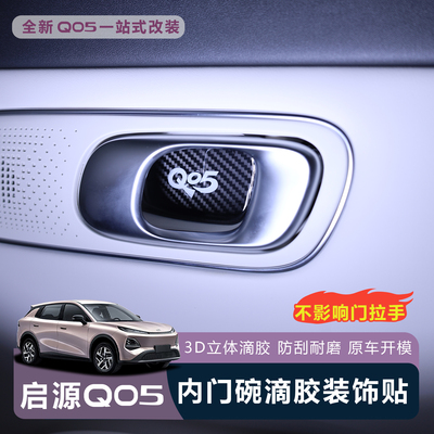 全新启源Q05车门内拉手滴胶贴