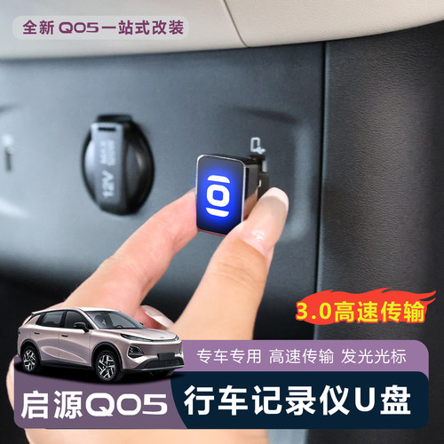 【官方推荐】启源Q05哨兵模式U盘