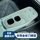 适用长安启源车A07内门槽水杯垫汽车用品专用内饰改装 储物防滑配
