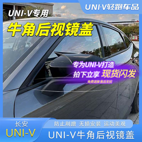 适用于长安univ牛角后视镜罩外观改装UNI-V专用后视镜盖装饰配件