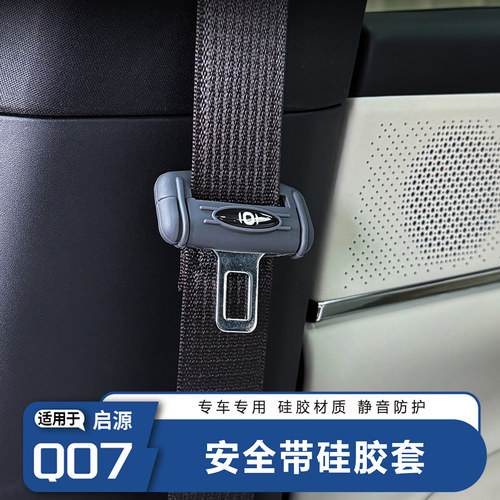 启源Q07安全带硅胶保护套防护
