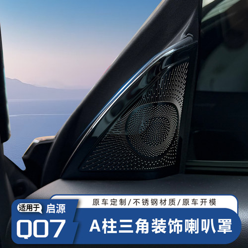 启源Q07A柱三角喇叭内饰装饰罩
