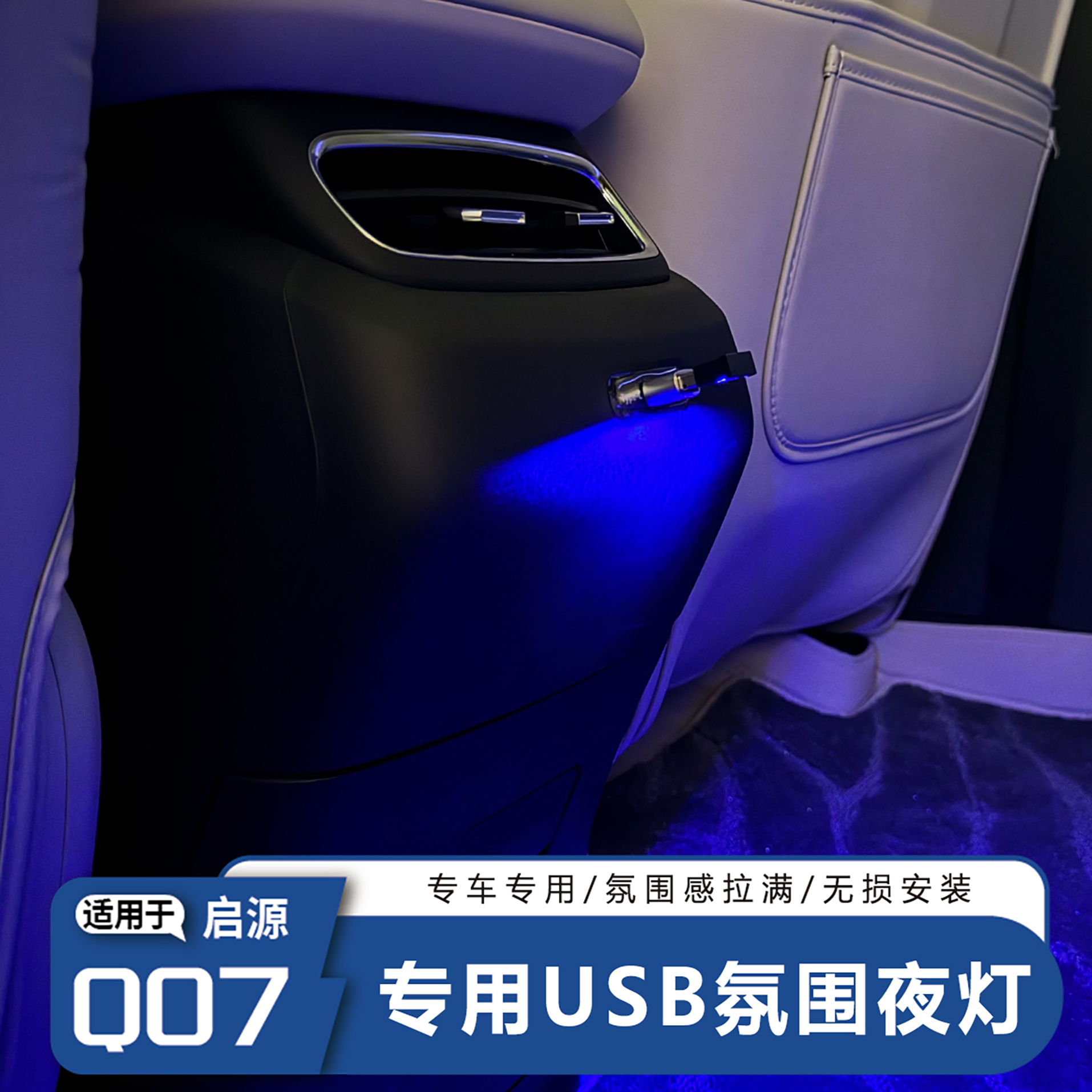 启源Q07车载氛围灯USB接口灯