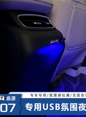 适用长安启源Q07车载氛围灯USB接口灯LED小夜灯车载阅读灯呼吸灯