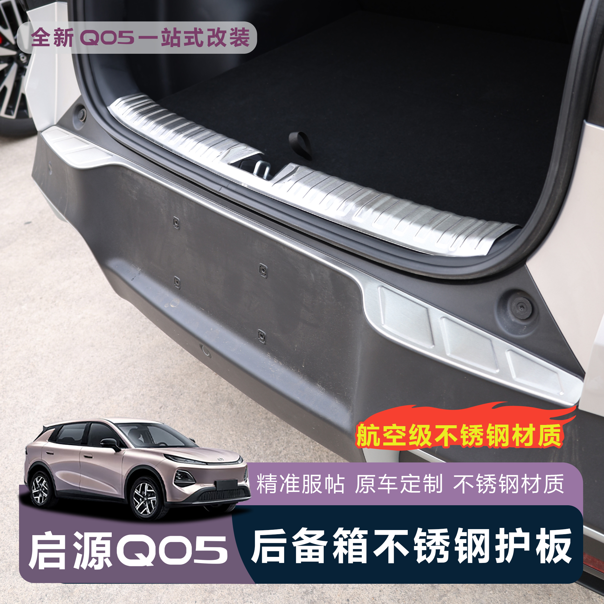 适用于全新26款启源Q05专用后备箱护板金属护板防护耐磨后备箱