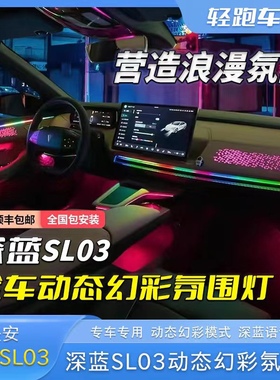 适用于长安深蓝SL03氛围灯内饰灯专用原厂幻彩64色车内气氛灯改装