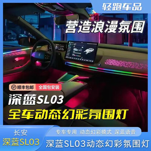 适用于长安深蓝SL03氛围灯内饰灯专用原厂幻彩64色车内气氛灯改装