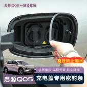 适用于全新启源Q05专用充电口密封圈油箱盖密封圈防水防尘密封条
