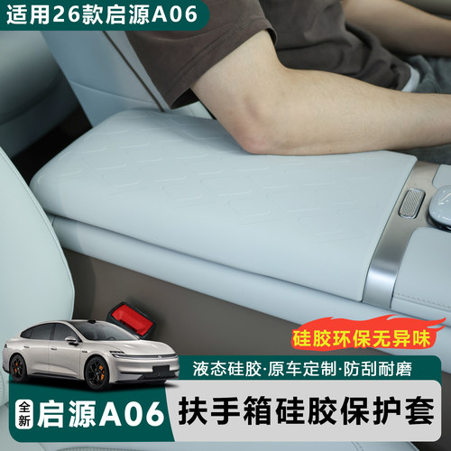 启源A06扶手箱硅胶防刮保护套