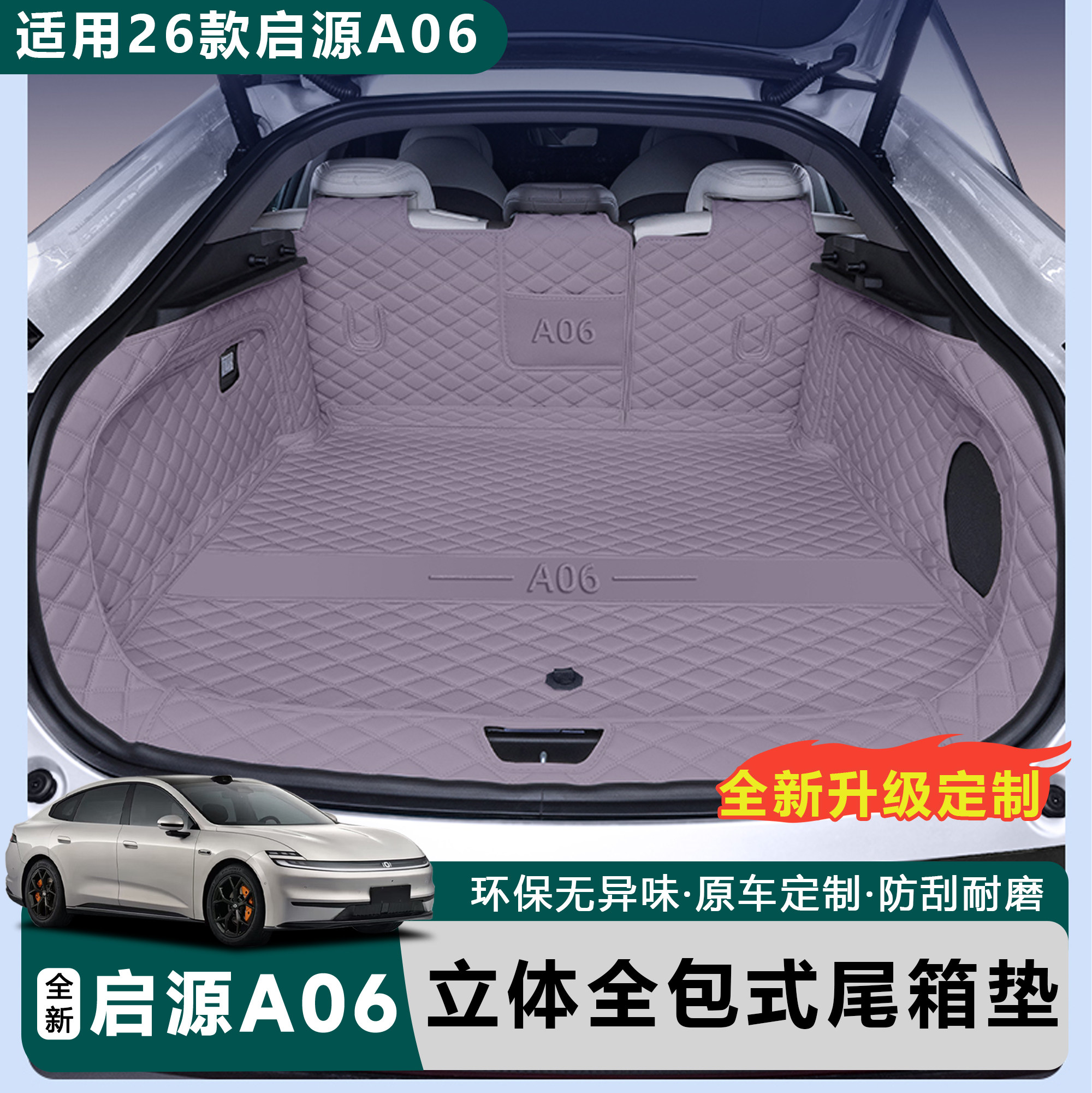启源A06后备箱垫全包围专用垫