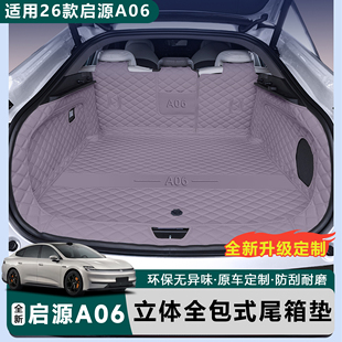 适用于全新26款 内饰汽车尾箱垫 启源A06全包围后备箱垫启源A06改装