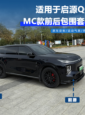 适用长安启源Q07专用MC运动包围套件黑武士汽车改装件前后唇前铲